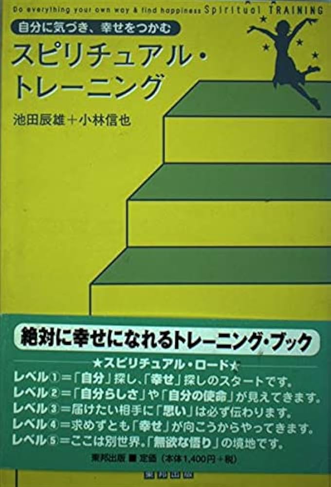 スピリチュアル・トレ-ニング: 自分に気づき、幸せをつかむ